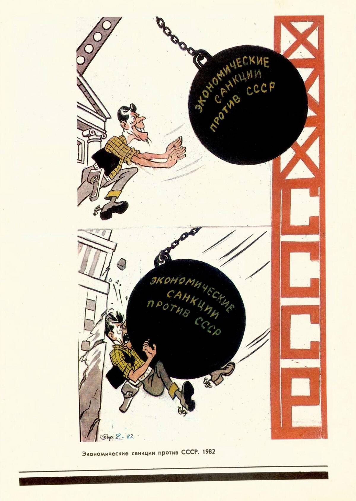 Карикатура «Экономические санкции против СССР». Журнал «Крокодил», 1982 год